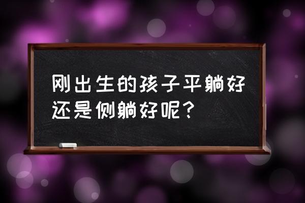 月子里孩子睡觉应该平睡还是侧睡 刚出生的孩子平躺好还是侧躺好呢？