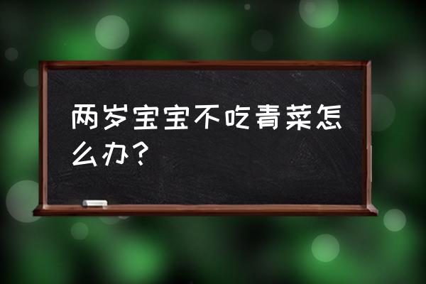 彩泥煎饼的做法 两岁宝宝不吃青菜怎么办？