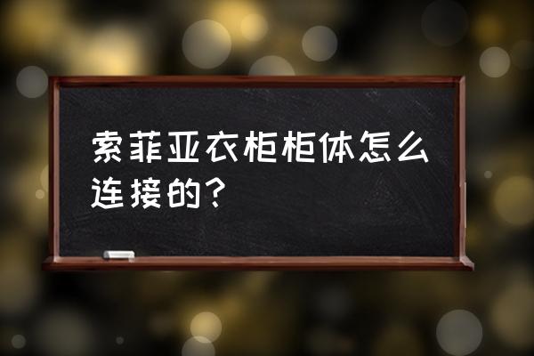 三维家软件怎样自己设计背板 索菲亚衣柜柜体怎么连接的？