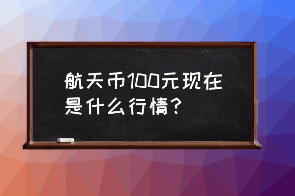 2018吉祥文化金银纪念币预约方法 航天币100元现在是什么行情？