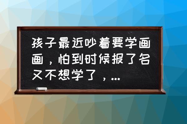 简笔画入门初学幼儿棒棒糖 孩子最近吵着要学画画，怕到时候报了名又不想学了，我要给孩子报班吗？