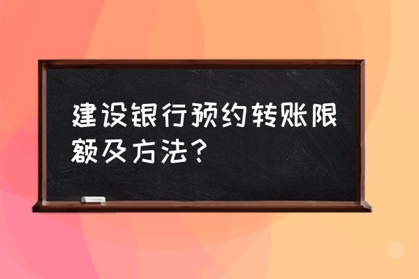 中国银行预约转账可以网上申请吗 建设银行预约转账限额及方法？