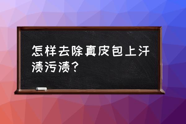 苹果手机壳真皮怎么清理 怎样去除真皮包上汗渍污渍？