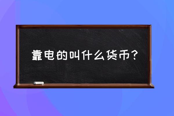 电子货币的定义及种类 靠电的叫什么货币？