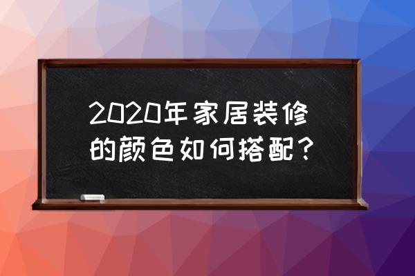 儿童房间装修风格怎么选 2020年家居装修的颜色如何搭配？