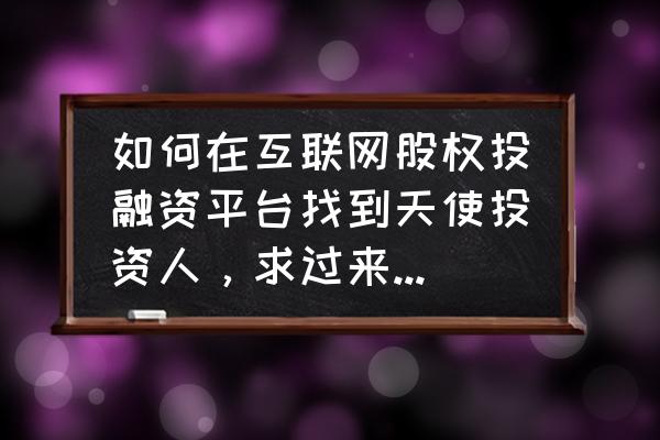 中国十大天使投资人 如何在互联网股权投融资平台找到天使投资人，求过来人分享经验？