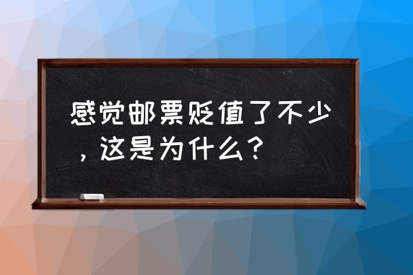 怎么才能知道收藏邮票是否值钱 感觉邮票贬值了不少，这是为什么？