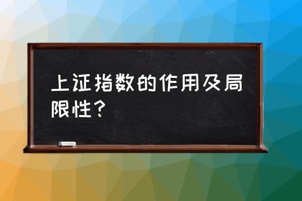 上证指数股票详细分析 上证指数的作用及局限性？