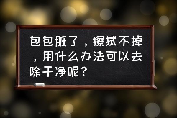 纸书皮包书方法 包包脏了，擦拭不掉，用什么办法可以去除干净呢？