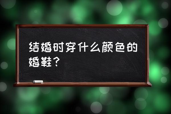 专属梦幻高跟鞋 结婚时穿什么颜色的婚鞋？