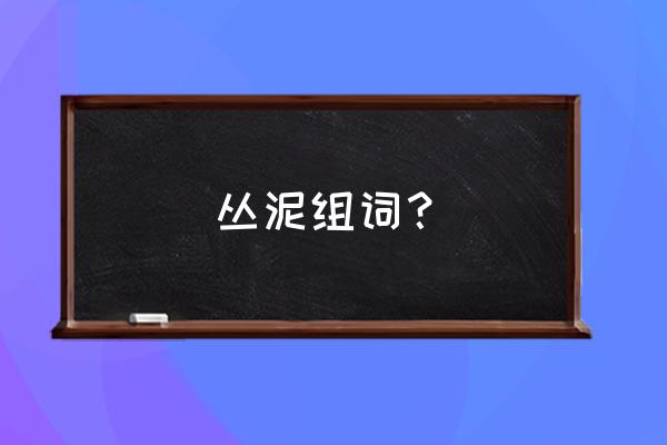 彩泥手工小虫子简单又漂亮 丛泥组词？