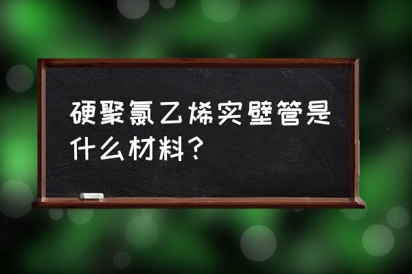 乙烯基重防腐地坪翻新 硬聚氯乙烯实壁管是什么材料？