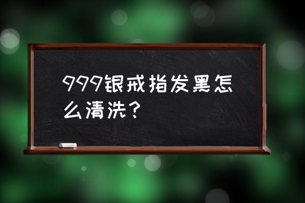 银器发红发黑如何清洗 999银戒指发黑怎么清洗？