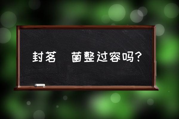 封茗囧菌在哪里参加高考 封茗囧菌整过容吗？