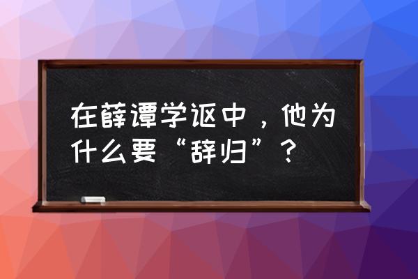 学唱歌有必要学一辈子吗 在薛谭学讴中，他为什么要“辞归”？