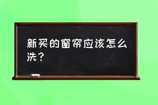 怎么清洗窗帘最省钱 新买的窗帘应该怎么洗？