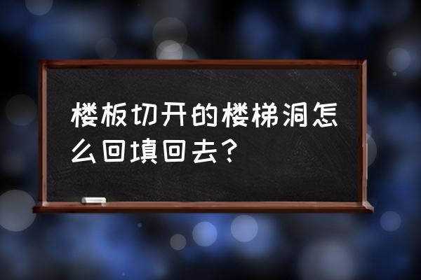 混凝土柱空洞如何修补 楼板切开的楼梯洞怎么回填回去？