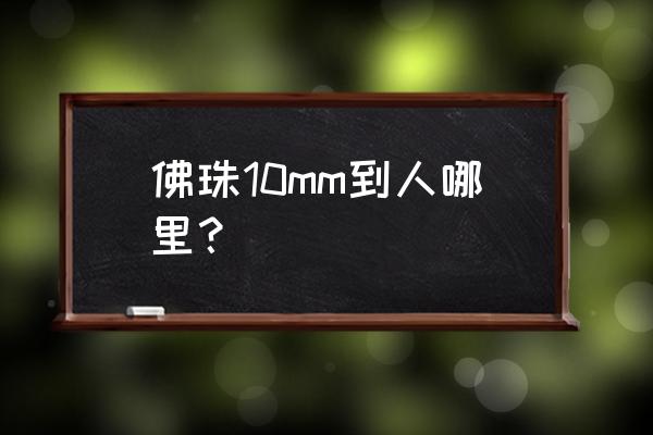 108颗念珠位置图 佛珠10mm到人哪里？