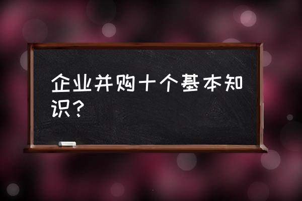 商标注册成功需要注意的雷区 企业并购十个基本知识？