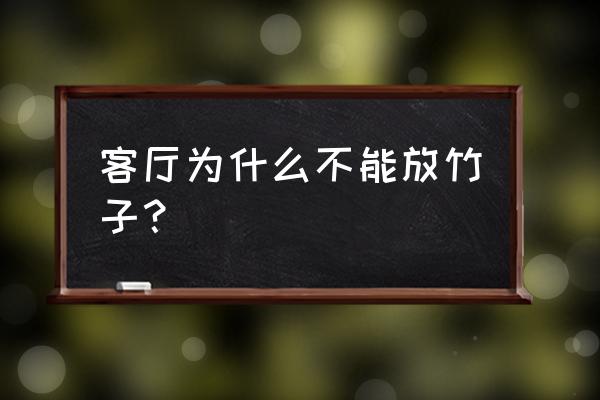 长寿竹放在什么地方最佳 客厅为什么不能放竹子？