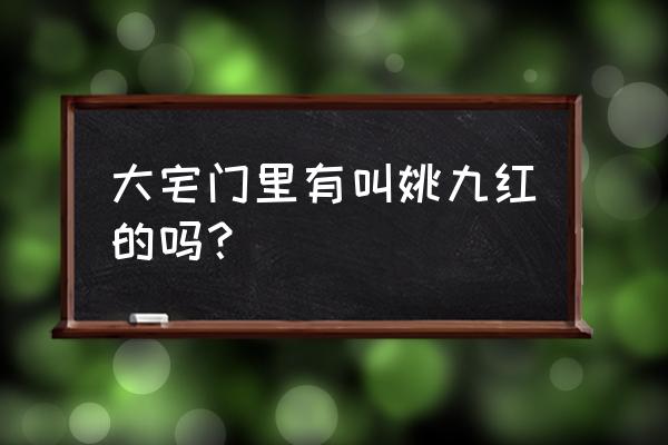 大宅门白佳莉去台湾是哪一集 大宅门里有叫姚九红的吗？