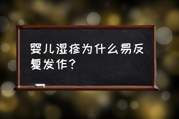 宝宝脸上反复有湿疹怎么回事 婴儿湿疹为什么易反复发作？