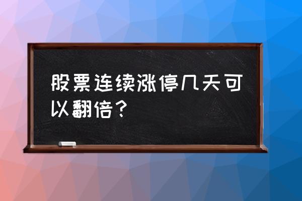 东方财富新股中签最低交多少钱 股票连续涨停几天可以翻倍？