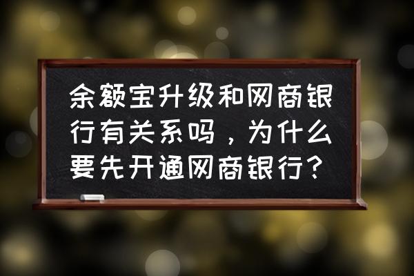 余额宝交银现金宝a是货币基金吗 余额宝升级和网商银行有关系吗，为什么要先开通网商银行？