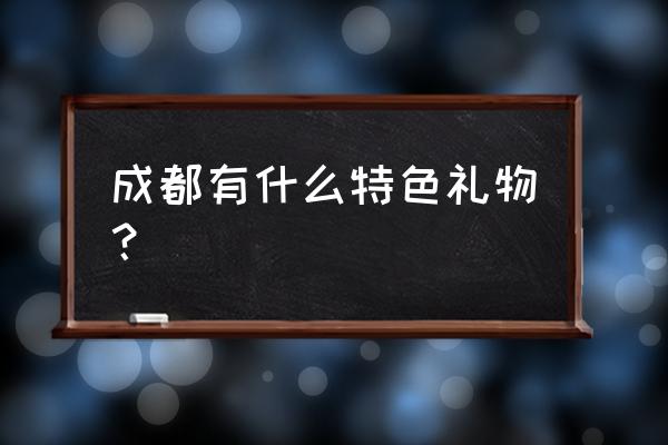 熊猫直播礼物排行 成都有什么特色礼物？