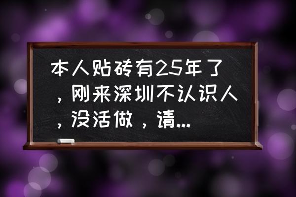 瓷砖生意怎么做才能打败同行 本人贴砖有25年了，刚来深圳不认识人，没活做，请问同行们有什么好的办法，谢谢？