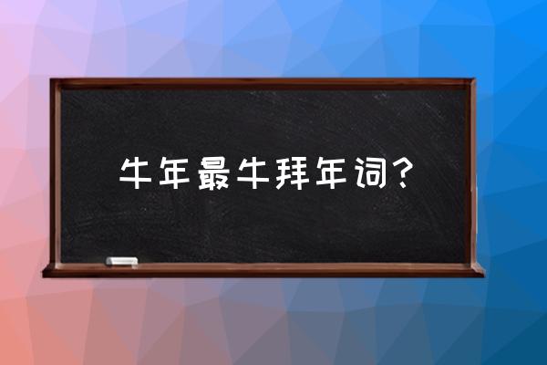 牛年股票牛股 牛年最牛拜年词？