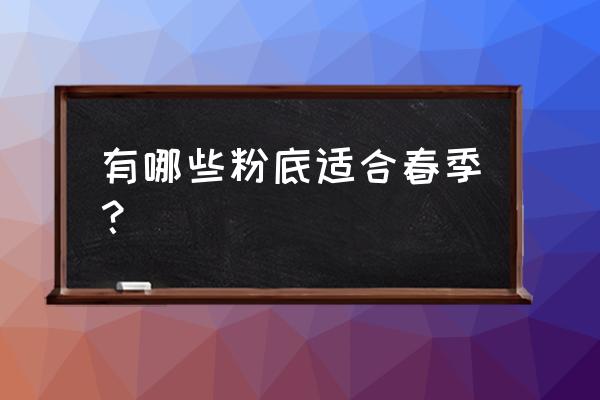 春季养肤的妙招 有哪些粉底适合春季？