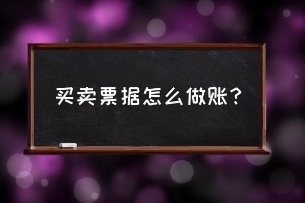 公司购买商业房产如何做账 买卖票据怎么做账？