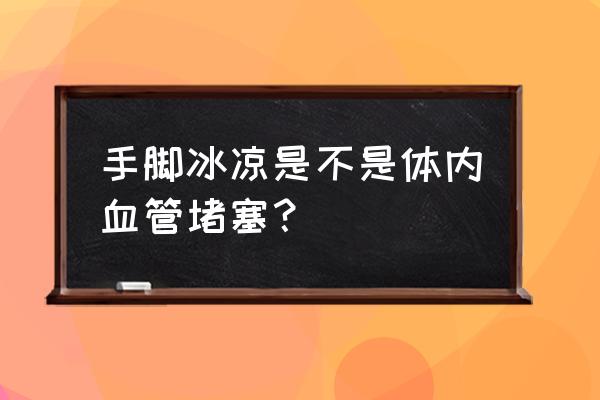 冬天太冷露脚踝的坏处 手脚冰凉是不是体内血管堵塞？