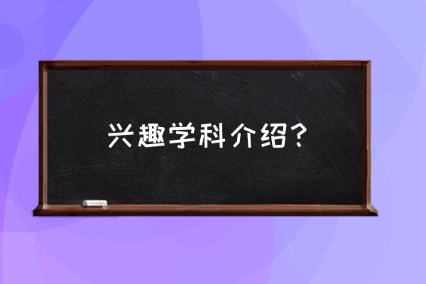 幼儿户外活动欢快的歌曲 兴趣学科介绍？