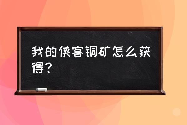 侠客风云传峨眉怎么获得 我的侠客铜矿怎么获得？