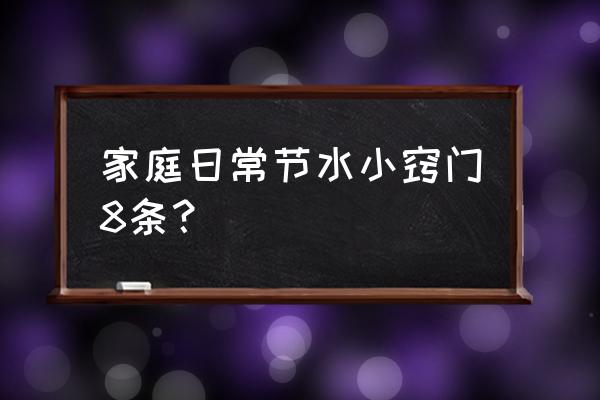 这几个养花小窍门你一定用的上 家庭日常节水小窍门8条？