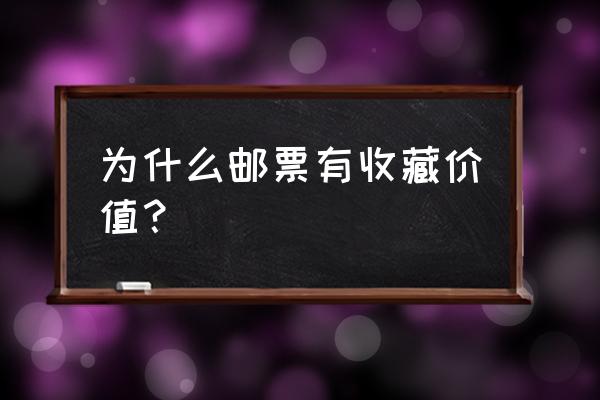 中国邮票百科知识 为什么邮票有收藏价值？