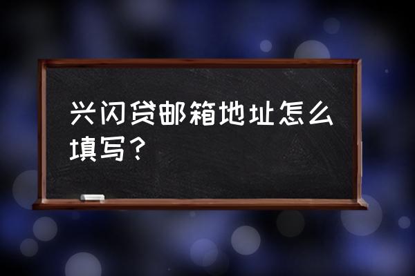 兴闪贷申请地址怎么选 兴闪贷邮箱地址怎么填写？