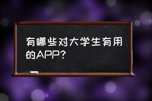 支付宝的花呗文物修复收钱吗 有哪些对大学生有用的APP？