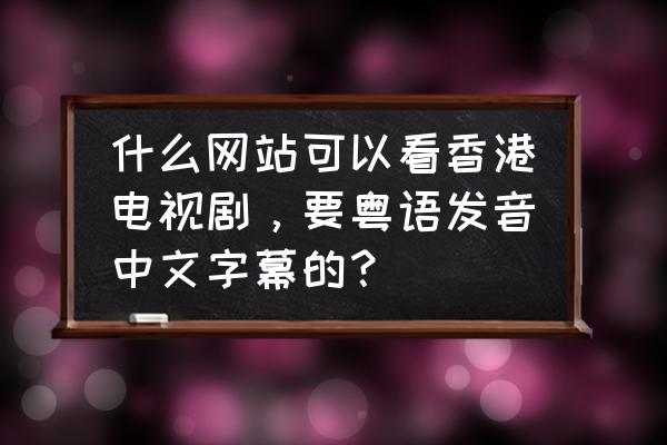 如何查看香港公司详情 什么网站可以看香港电视剧，要粤语发音中文字幕的？