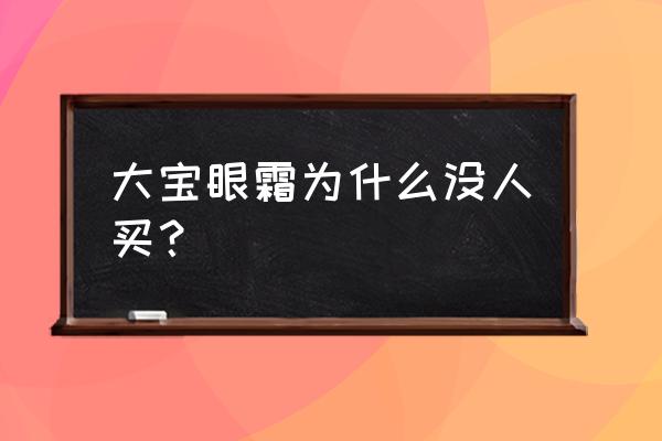 大宝眼霜和皱纹蜜哪个好 大宝眼霜为什么没人买？