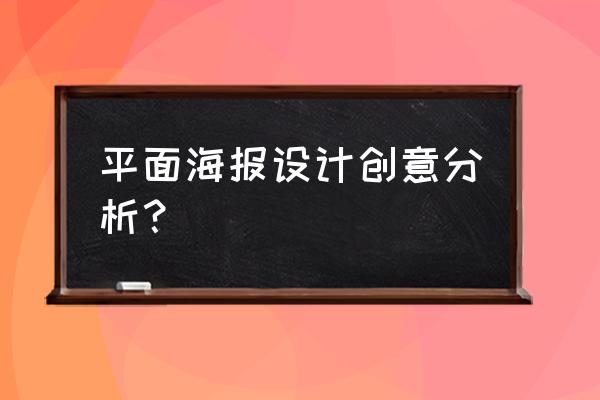 平面海报设计怎么做 平面海报设计创意分析？