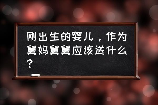 宝宝出生后会立刻遇到的50个问题 刚出生的婴儿，作为舅妈舅舅应该送什么？