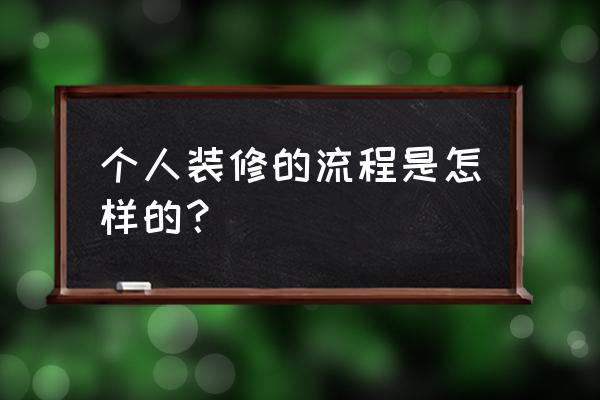 家装详细整套流程图文版 个人装修的流程是怎样的？