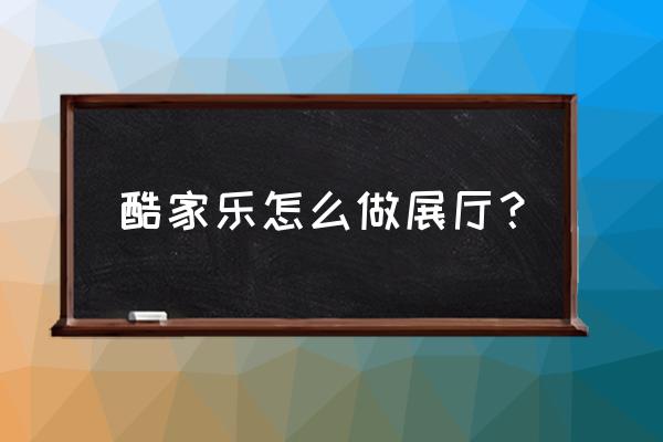 酷家乐自己设计教程 酷家乐怎么做展厅？