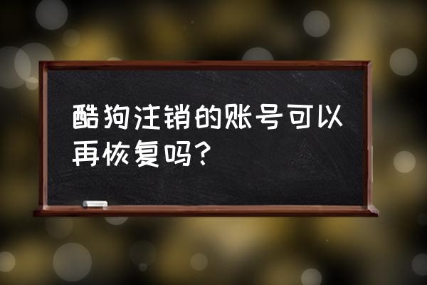 怎样删除酷狗音乐聊天记录 酷狗注销的账号可以再恢复吗？