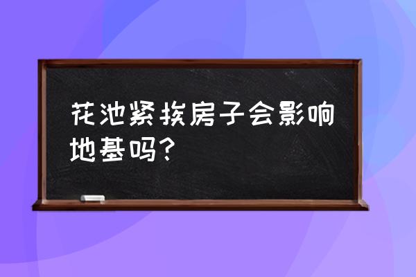 花坛土壤太粘了怎么改善 花池紧挨房子会影响地基吗？