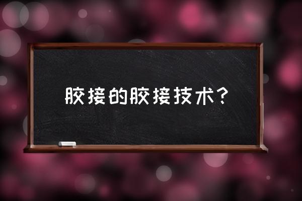 胶粘剂必须具备哪些条件 胶接的胶接技术？