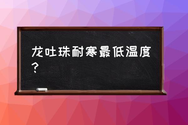 龙吐珠花好吗怎么养 龙吐珠耐寒最低温度？